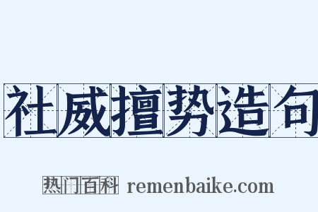 社威擅势造句是什么意思的图片